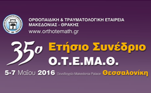 35ο Ετήσιο Συνέδριο Ορθοπαιδικής& Τραυματολογικής Εταιρείας